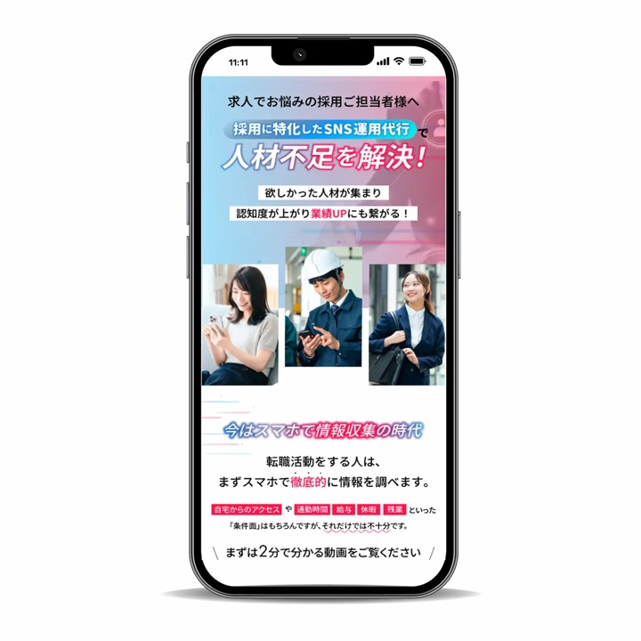SNS採用支援サービスのLPのファーストビュー